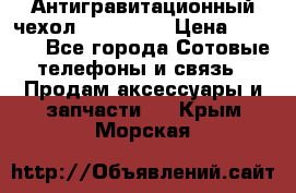 Антигравитационный чехол 0-Gravity › Цена ­ 1 790 - Все города Сотовые телефоны и связь » Продам аксессуары и запчасти   . Крым,Морская